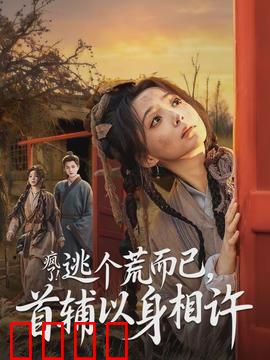 疯了逃个荒而已首辅以身相许：荒年撩上冷面首辅