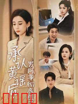 承认黄谣后，男同事彻底慌了：职场性骚扰终局