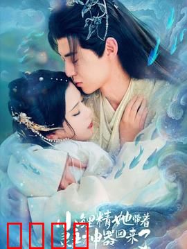 小鲤精她带着灵主神器回来了：逆天改命