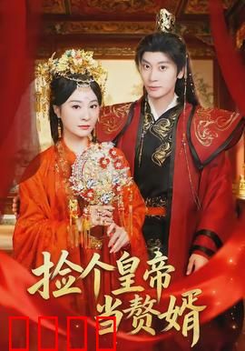 捡个皇帝当赘婿：赘婿逆袭传奇