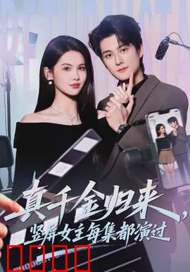 真千金归来，竖屏女主每集都演过：逆袭人生