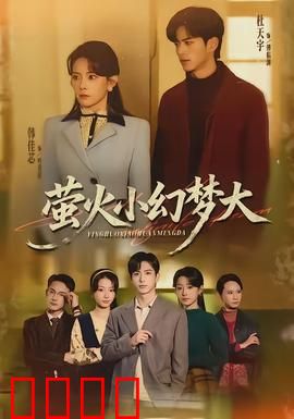 萤火小幻梦大：奇幻冒险启程