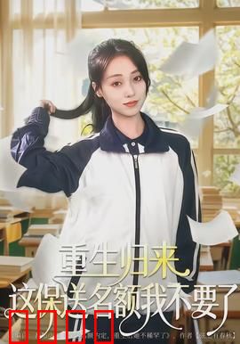 重生归来这保送名额我不要了：逆袭高考路