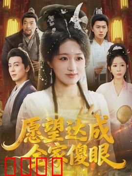 愿望达成全家傻眼：笑料百出