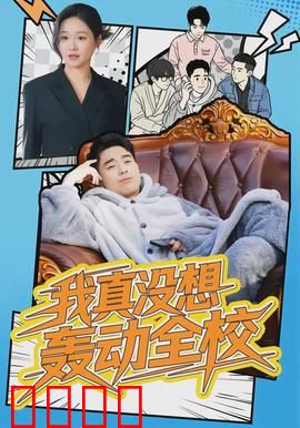 我真没想轰动全校：低调学霸逆袭