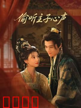 偷听主子心声：丫鬟逆袭记