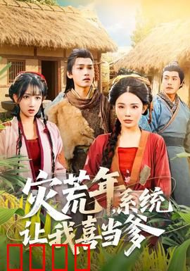 灾荒年，系统让我喜当爹：逆袭养娃记