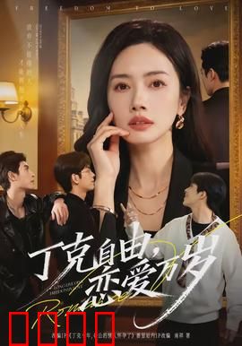 丁克自由，恋爱万岁：爱与自由