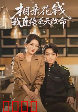 相亲花钱我直接逆天改命：败家男神养成记