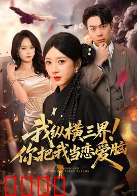 我纵横三界！你把我当恋爱脑：最强战神归来