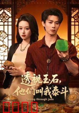 透视玉石，他们叫我泰斗：逆袭神话