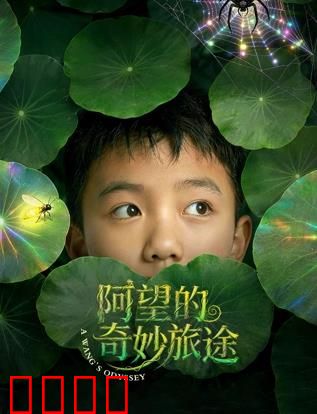 阿望的奇妙旅途：迷失幻境