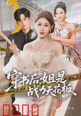 穿书后，姐是战力天花板：一拳碎山河