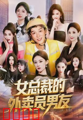 女总裁的外卖员男友：逆袭甜恋