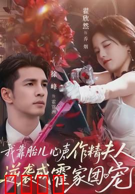 我靠胎儿心声，作精夫人逆袭成霍家团宠：胎心声逆袭