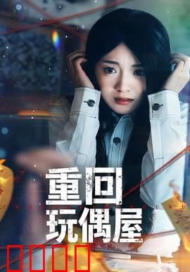 重回玩偶屋：惊魂一夜