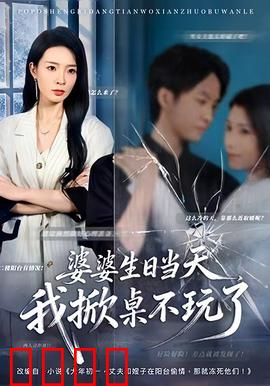 婆婆生日当天，我掀桌不玩了：儿媳逆袭