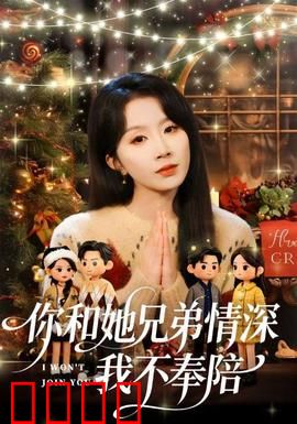 你和他兄弟情深我不奉陪：情感终局