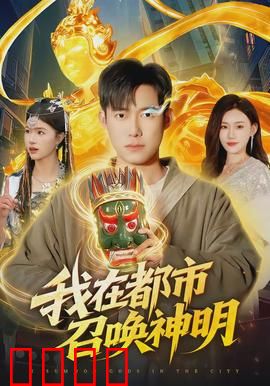 我在都市召唤神明：神明降临都市
