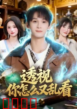 透视你怎么又乱看：超能力惹祸上身