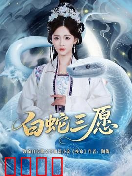 白蛇三愿：千年痴情化三愿