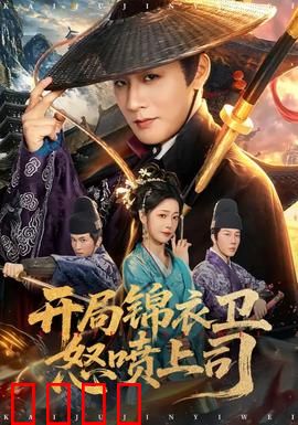 开局锦衣卫怒喷上司：逆袭权谋局