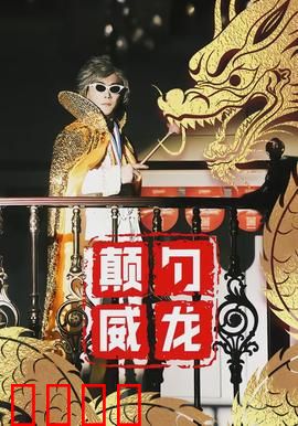 颠勺威龙：炒出正义味