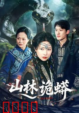 山林诡蟒：致命缠绕
