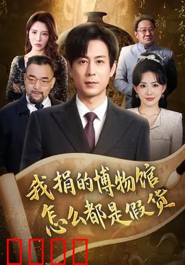 我捐的博物馆怎么都是假货：富豪复仇记