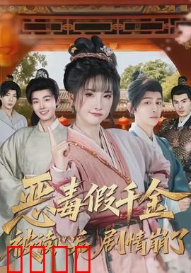 恶毒假千金被读心后，剧情崩了：全程高能