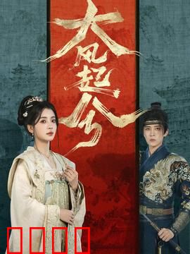 大风起兮：王者之路