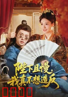 陛下且慢，我真不想造反：社畜逆袭攻略