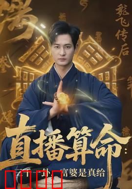 直播算命：命理奇缘