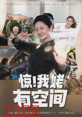 惊！我姥有空间：异界奇缘