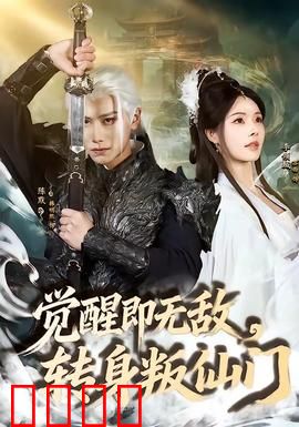 觉醒即无敌，转身叛仙门：逆天复仇