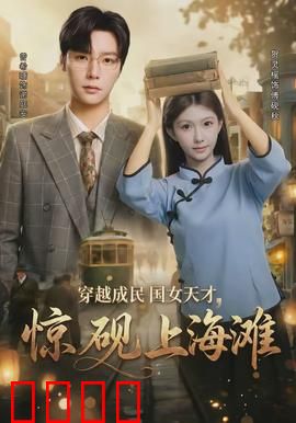 穿越成民国女天才，惊砚上海滩：逆袭传奇