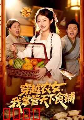 穿越农女，我掌管天下食铺：美食逆袭路