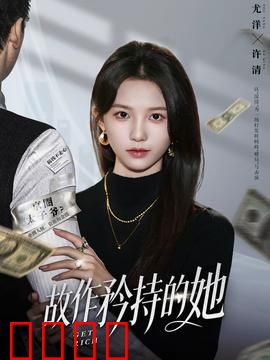 故作矜持的她：心机女逆袭