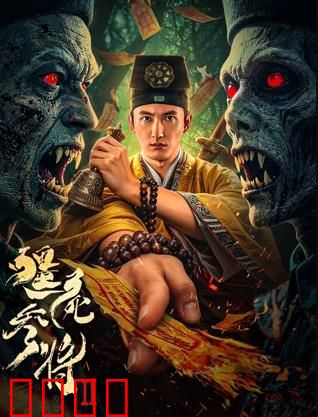 《僵尸参将2：不死之战》