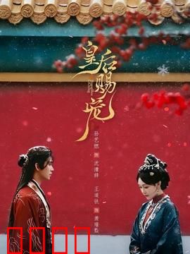 皇后赐宠：权谋暗战