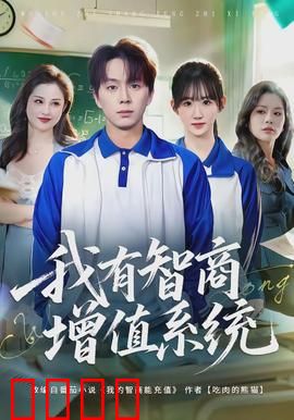 我有智商增值系统：智商破局