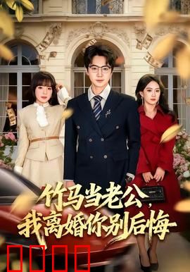 竹马当老公，我离婚你别后悔：破镜重圆