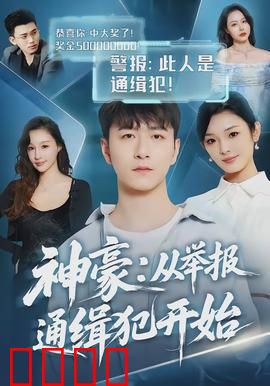 神豪：从废柴到亿万富豪