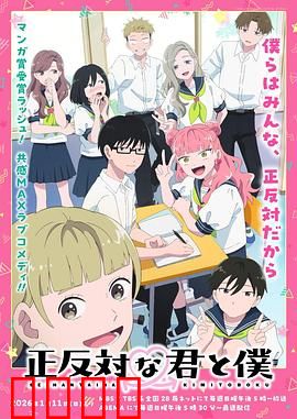 相反的你和我：性格碰撞的奇妙之旅