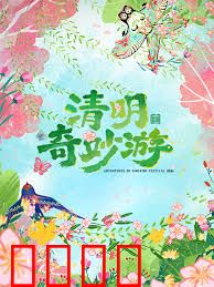 2026清明奇妙游：未来祭祀奇旅