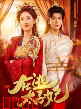 在逃太子妃：王爷别追了