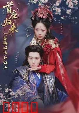 首座归来，孽徒他以下犯上：逆袭之战