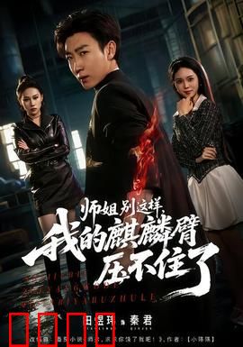 师姐别这样，我的麒麟臂压不住了：仙门爆笑逆袭