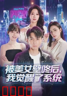 被美女壁咚后，我觉醒了系统：系统逆袭人生