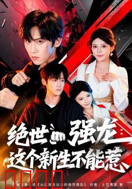 绝世强龙：逆天觉醒